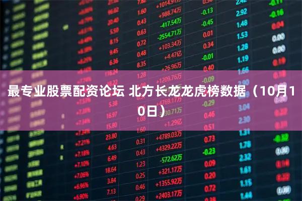 最专业股票配资论坛 北方长龙龙虎榜数据（10月10日）