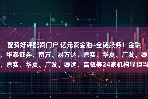 配资好评配资门户 亿元资金池+全链服务！金融机构驰援香港大埔灾情，华泰证券、南方、易方达、嘉实、华夏、广发、睿远、高瓴等24家机构显担当