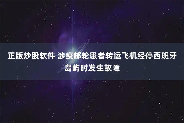 正版炒股软件 涉疫邮轮患者转运飞机经停西班牙岛屿时发生故障
